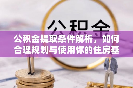 集安公积金提取条件解析，如何合理规划与使用你的住房基金