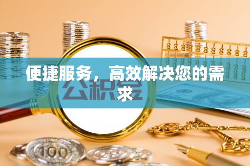 集安便捷服务，高效解决您的需求