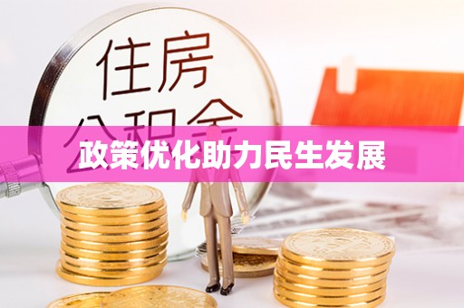 集安政策优化助力民生发展