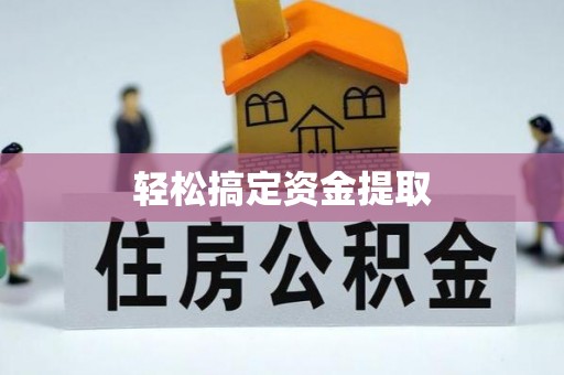 集安轻松搞定资金提取