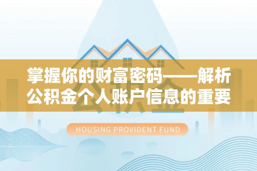 集安掌握你的财富密码——解析公积金个人账户信息的重要性