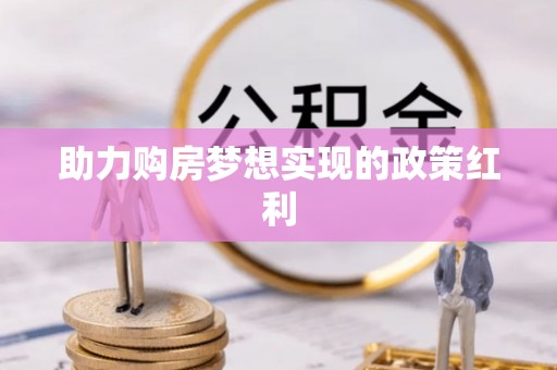 集安助力购房梦想实现的政策红利