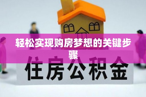 集安轻松实现购房梦想的关键步骤