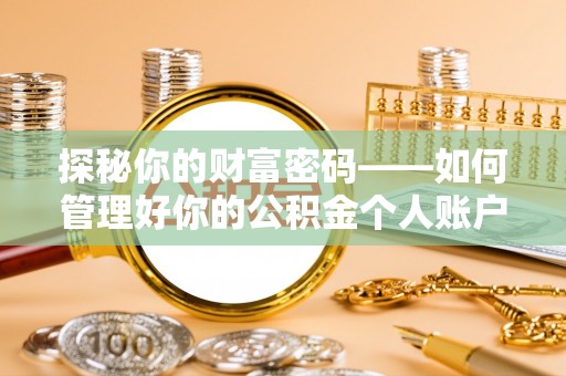 集安探秘你的财富密码——如何管理好你的公积金个人账户信息