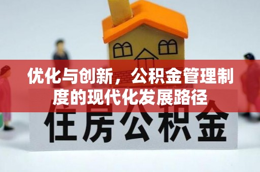 集安优化与创新，公积金管理制度的现代化发展路径