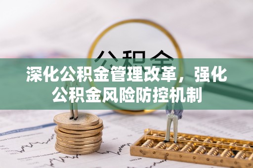 集安深化公积金管理改革，强化公积金风险防控机制