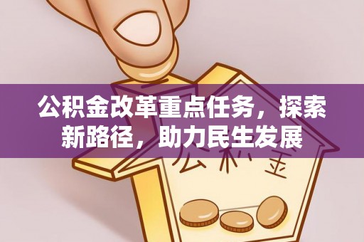 集安公积金改革重点任务，探索新路径，助力民生发展