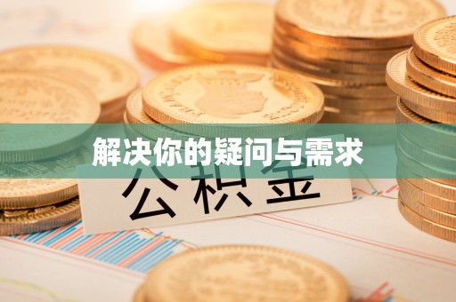 集安解决你的疑问与需求