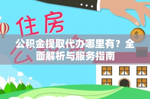 集安公积金提取代办哪里有？全面解析与服务指南
