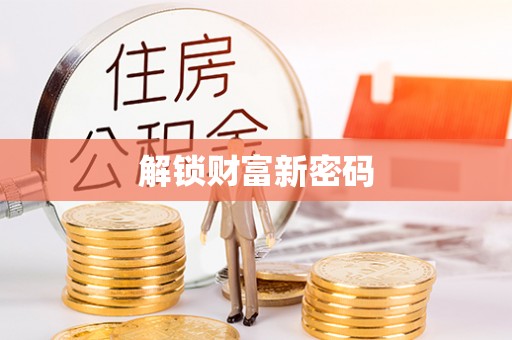 集安解锁财富新密码