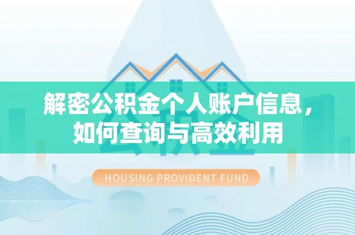 集安解密公积金个人账户信息，如何查询与高效利用