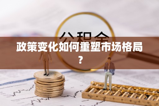 集安政策变化如何重塑市场格局？