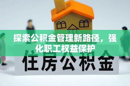 集安探索公积金管理新路径，强化职工权益保护