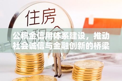 集安公积金信用体系建设，推动社会诚信与金融创新的桥梁