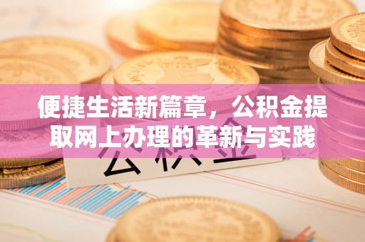集安便捷生活新篇章，公积金提取网上办理的革新与实践
