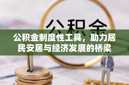 集安公积金制度性工具，助力居民安居与经济发展的桥梁