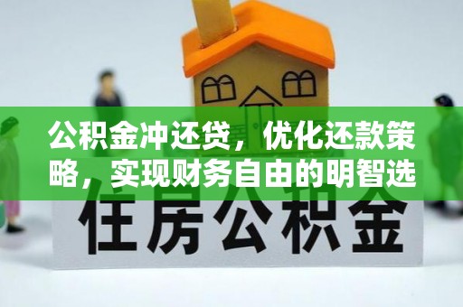 集安公积金冲还贷，优化还款策略，实现财务自由的明智选择