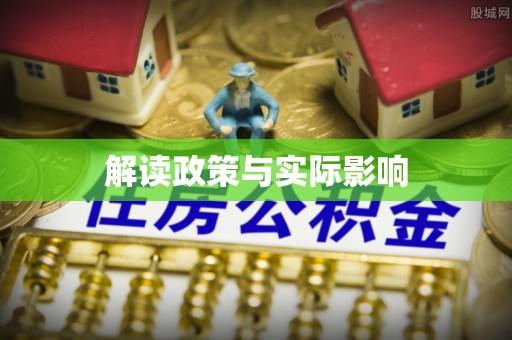 集安解读政策与实际影响