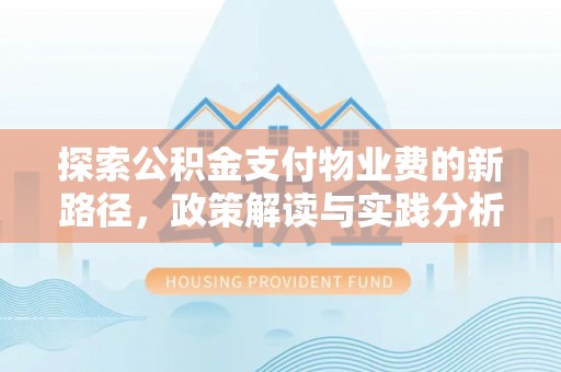 集安探索公积金支付物业费的新路径，政策解读与实践分析
