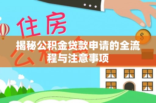 集安揭秘公积金贷款申请的全流程与注意事项