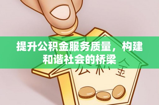 集安提升公积金服务质量，构建和谐社会的桥梁