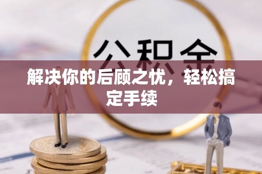 集安解决你的后顾之忧，轻松搞定手续