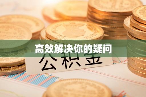 集安高效解决你的疑问