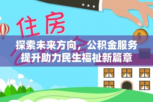 集安探索未来方向，公积金服务提升助力民生福祉新篇章