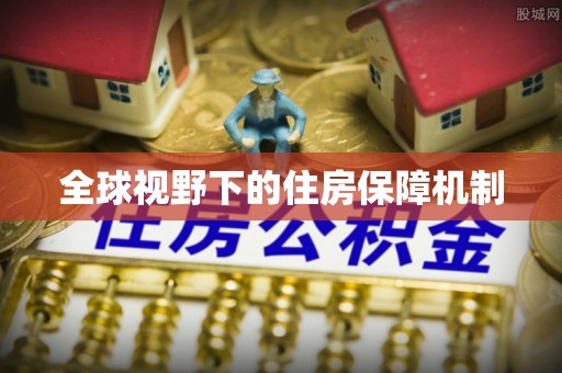 集安全球视野下的住房保障机制