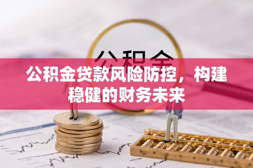 集安公积金贷款风险防控，构建稳健的财务未来