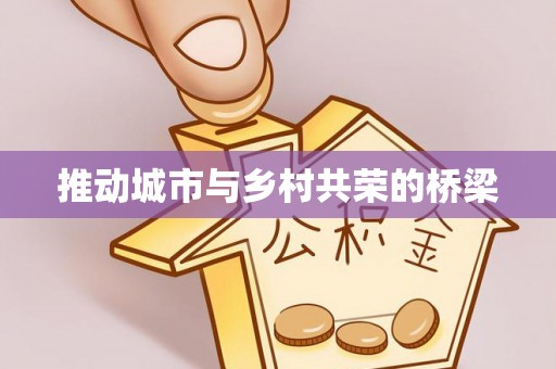 集安推动城市与乡村共荣的桥梁