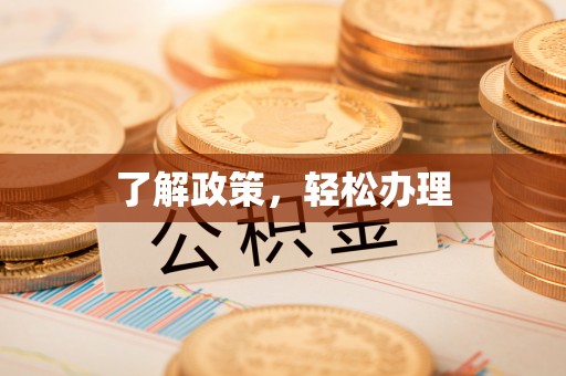 集安了解政策，轻松办理