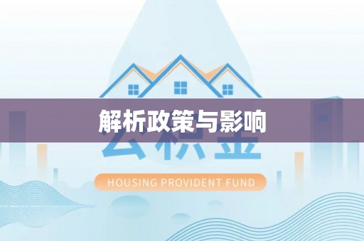 集安解析政策与影响