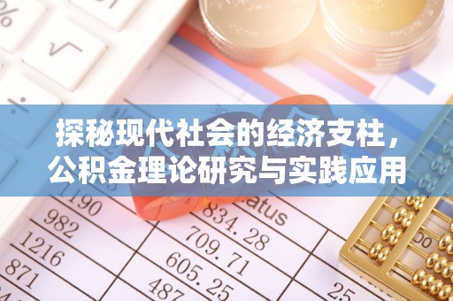 集安探秘现代社会的经济支柱，公积金理论研究与实践应用