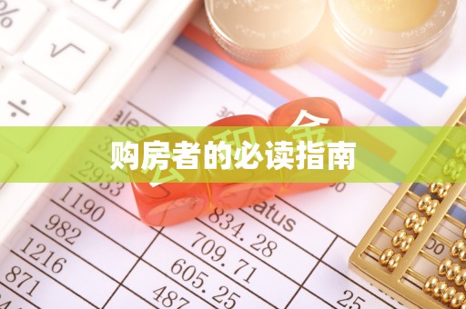 集安购房者的必读指南