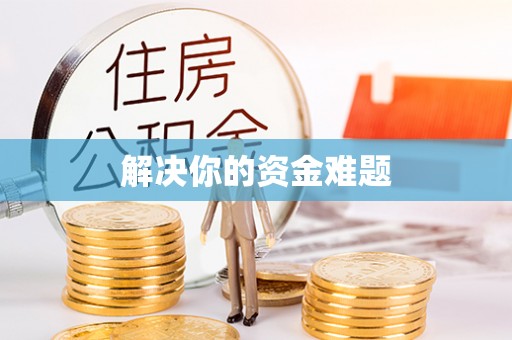 集安解决你的资金难题