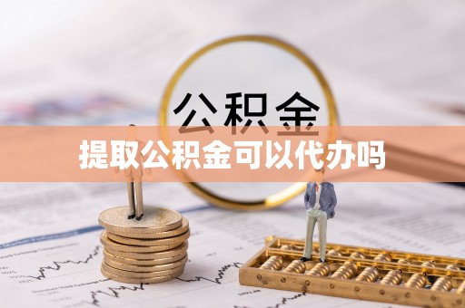 集安提取公积金可以代办吗
