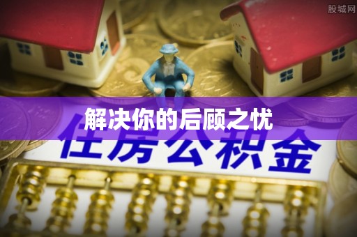 集安解决你的后顾之忧