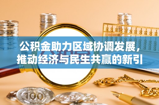 集安公积金助力区域协调发展，推动经济与民生共赢的新引擎