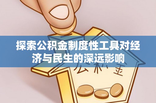 集安探索公积金制度性工具对经济与民生的深远影响