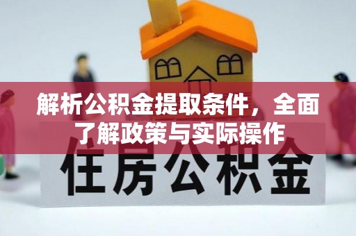 集安解析公积金提取条件，全面了解政策与实际操作