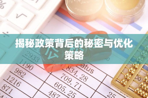 集安揭秘政策背后的秘密与优化策略