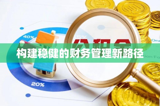 集安构建稳健的财务管理新路径