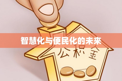 集安智慧化与便民化的未来