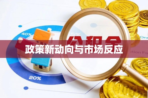 集安政策新动向与市场反应