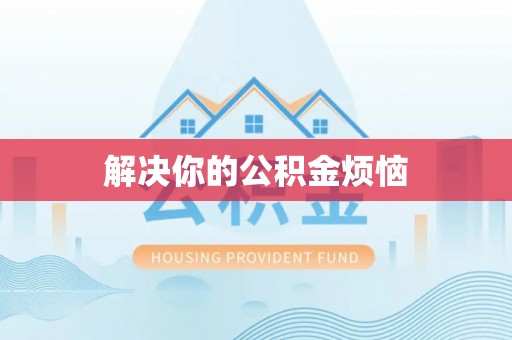 集安解决你的公积金烦恼
