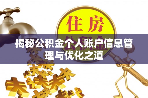 集安揭秘公积金个人账户信息管理与优化之道