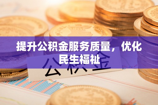 集安提升公积金服务质量，优化民生福祉