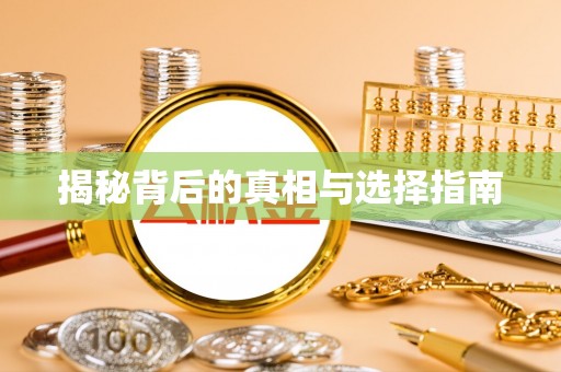 集安揭秘背后的真相与选择指南