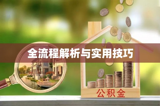 集安全流程解析与实用技巧